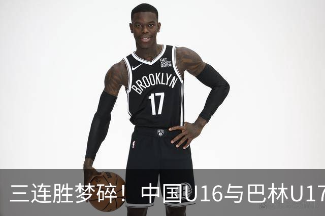 三连胜梦碎！中国U16与巴林U17激战成平局，红牌成关键