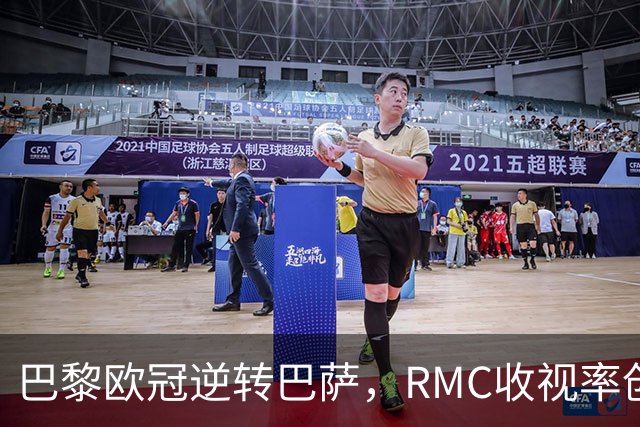 巴黎欧冠逆转巴萨，RMC收视率创新高达225万观众