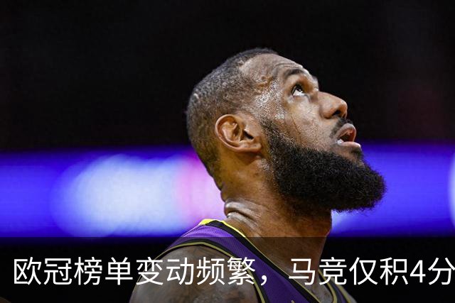 欧冠榜单变动频繁，马竞仅积4分陷入尴尬境地