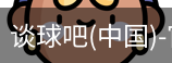 谈球吧